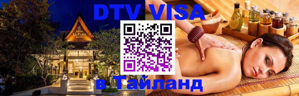 Destination Thailand Visa (DTV виза) Сингапур 