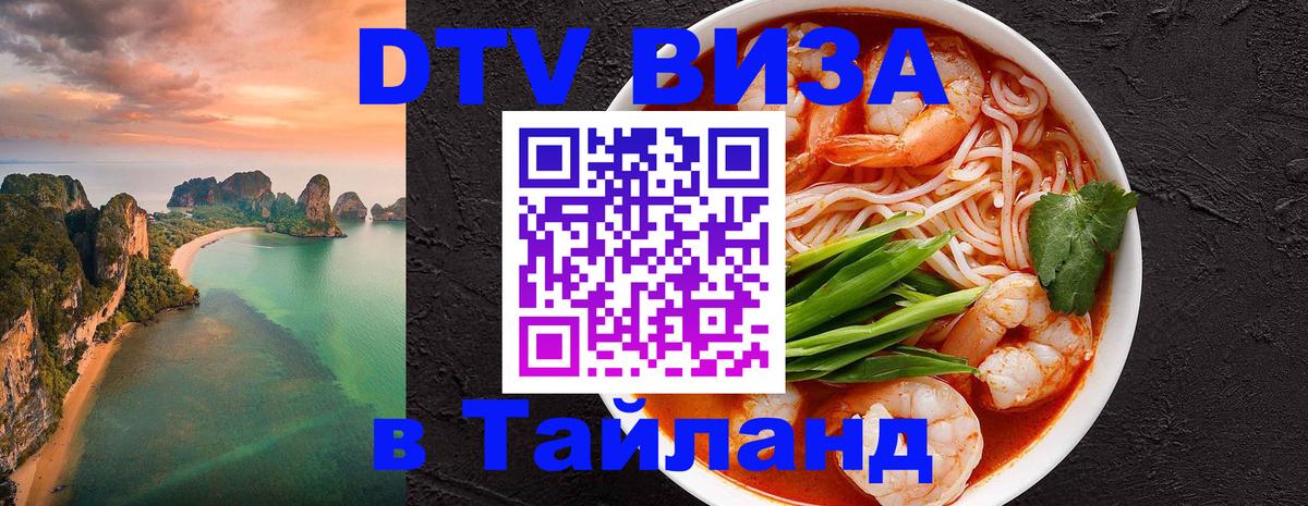 DTV виза Тайланд 